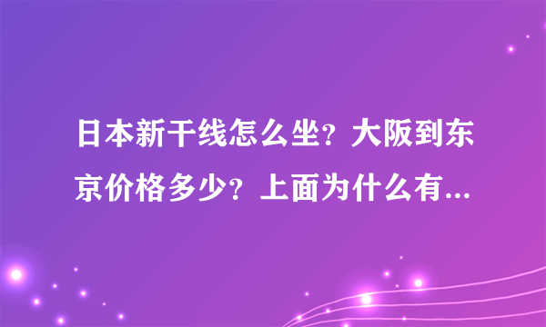 日本新干线怎么坐？大阪到东京价格多少？上面为什么有两个价格？