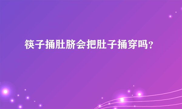 筷子捅肚脐会把肚子捅穿吗？