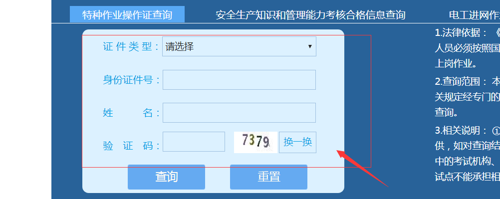 安全生产信息网.电工操作证查询