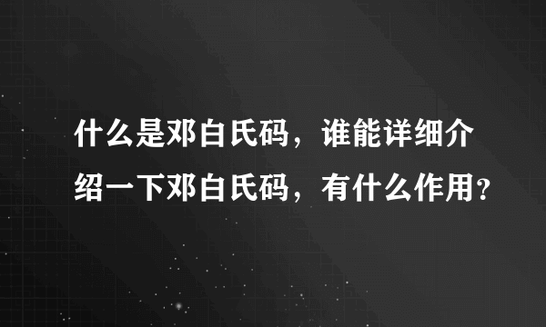 什么是邓白氏码，谁能详细介绍一下邓白氏码，有什么作用？