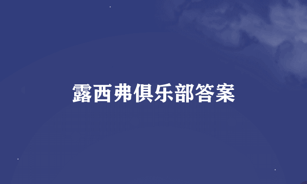 露西弗俱乐部答案