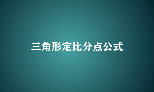 三角形定比分点公式