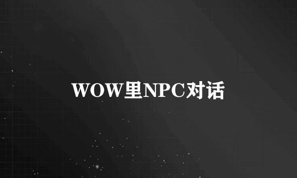 WOW里NPC对话