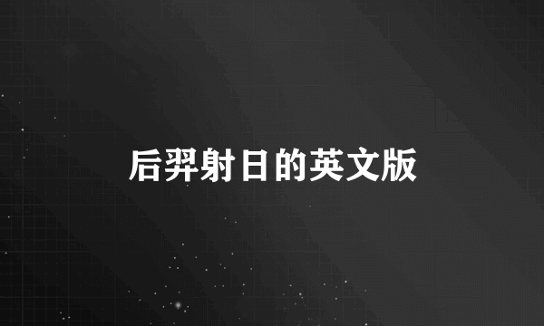 后羿射日的英文版