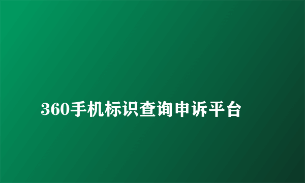 
360手机标识查询申诉平台

