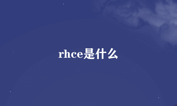 rhce是什么