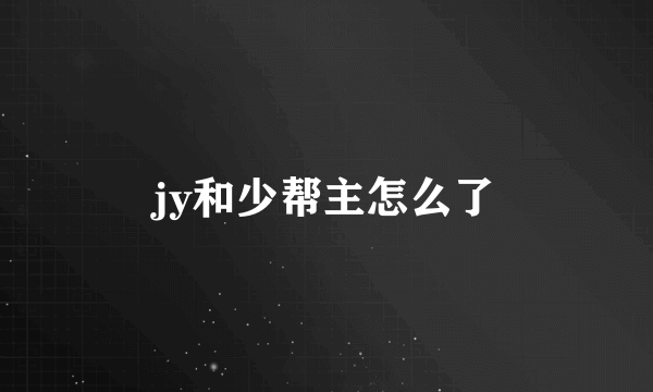 jy和少帮主怎么了