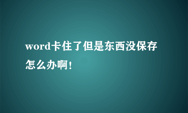 word卡住了但是东西没保存怎么办啊！