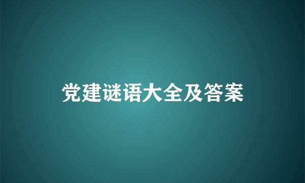 党建谜语大全及答案