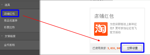淘宝店铺红包怎么设置
