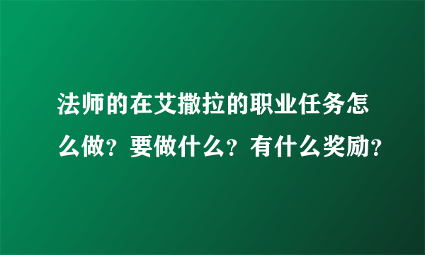 法师的在艾撒拉的职业任务怎么做？要做什么？有什么奖励？