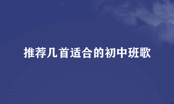 推荐几首适合的初中班歌