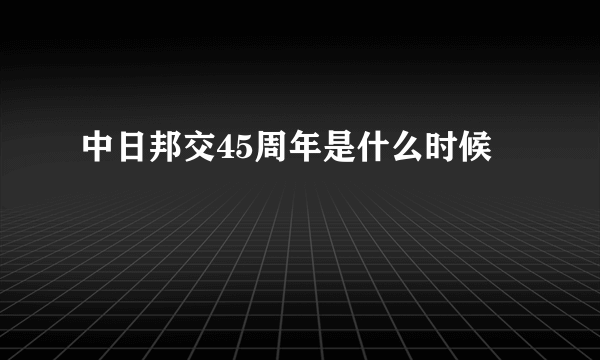 中日邦交45周年是什么时候