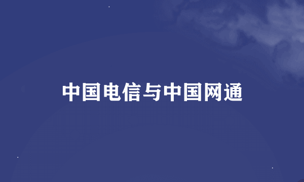 中国电信与中国网通