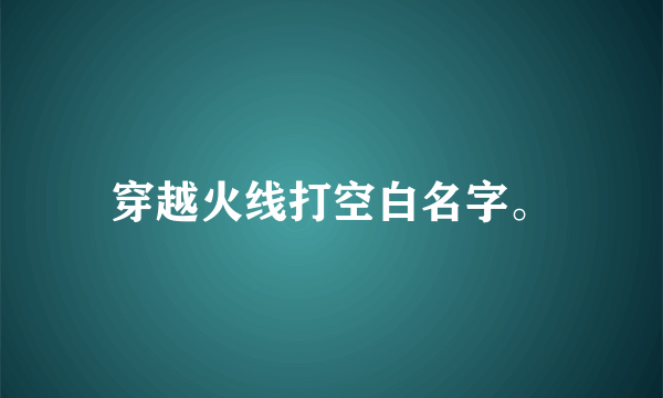 穿越火线打空白名字。