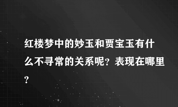 红楼梦中的妙玉和贾宝玉有什么不寻常的关系呢？表现在哪里？