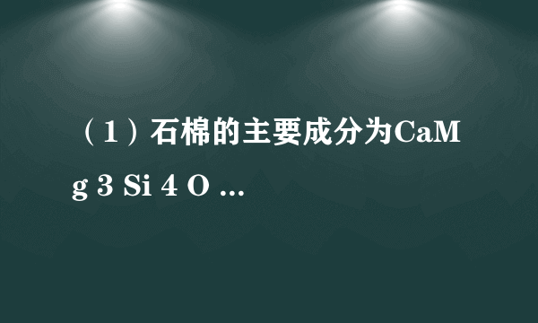 （1）石棉的主要成分为CaMg 3 Si 4 O 12 ，把它写成氧化物的形式为______；（2）质量相同的H 2 、NH 3 、