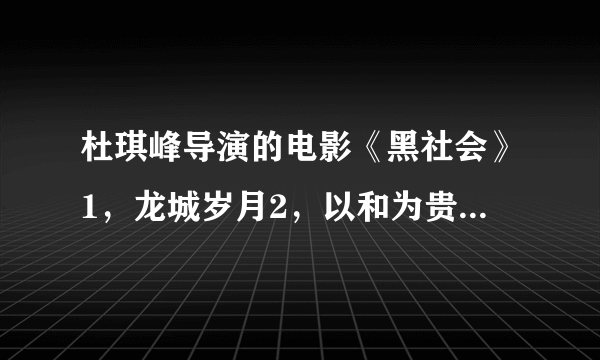 杜琪峰导演的电影《黑社会》1，龙城岁月2，以和为贵。有几个关于现实中的问题想请教！！