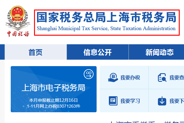 上海税务局网站