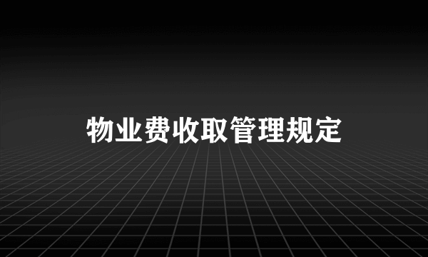 物业费收取管理规定