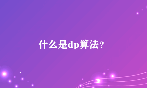 什么是dp算法？