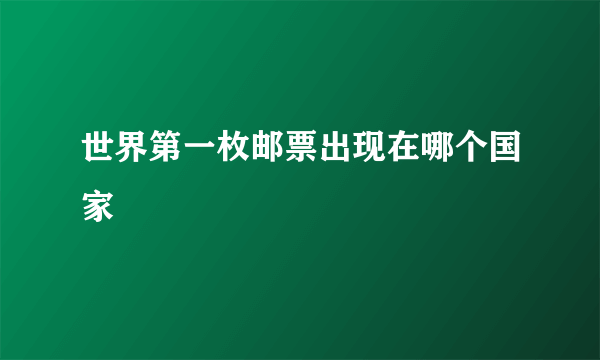 世界第一枚邮票出现在哪个国家