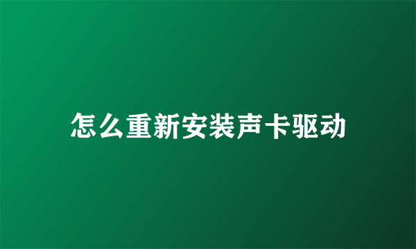 怎么重新安装声卡驱动