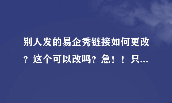 别人发的易企秀链接如何更改？这个可以改吗？急！！只能改改标题也行