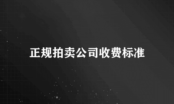 正规拍卖公司收费标准