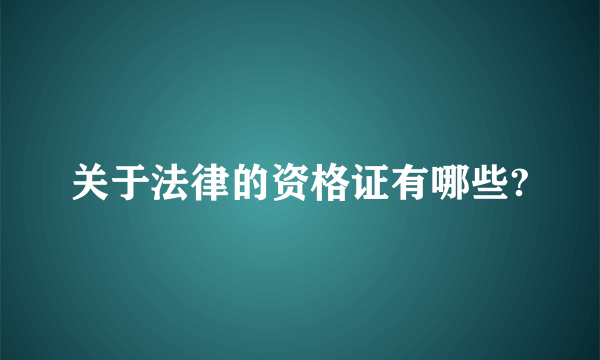 关于法律的资格证有哪些?