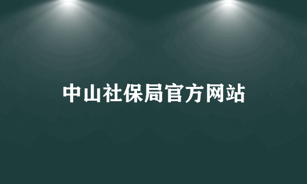 中山社保局官方网站