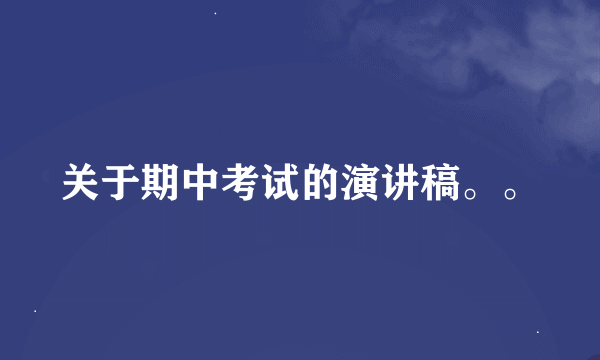 关于期中考试的演讲稿。。