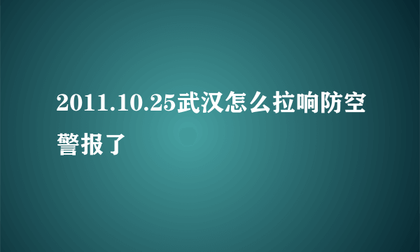 2011.10.25武汉怎么拉响防空警报了