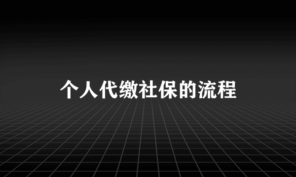 个人代缴社保的流程