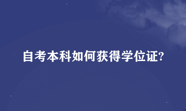 自考本科如何获得学位证?