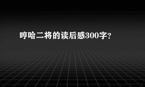 哼哈二将的读后感300字？