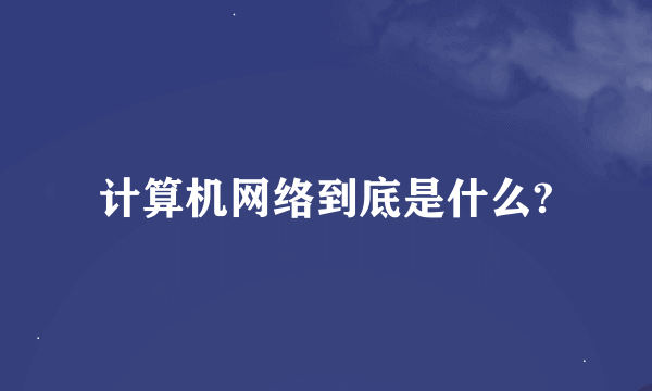 计算机网络到底是什么?