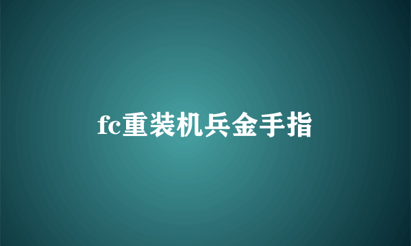 fc重装机兵金手指