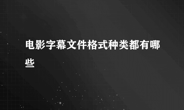 电影字幕文件格式种类都有哪些