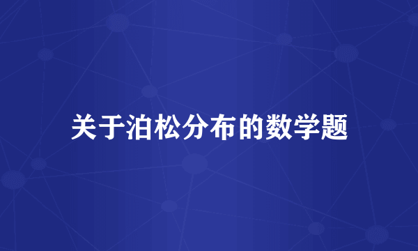 关于泊松分布的数学题