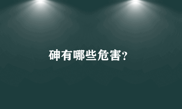 砷有哪些危害？