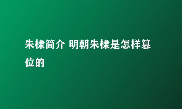 朱棣简介 明朝朱棣是怎样篡位的