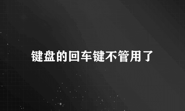 键盘的回车键不管用了