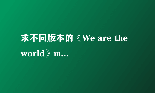 求不同版本的《We are the world》mp3地址