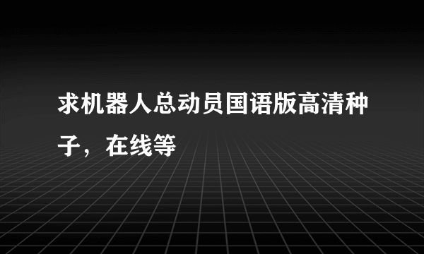 求机器人总动员国语版高清种子，在线等