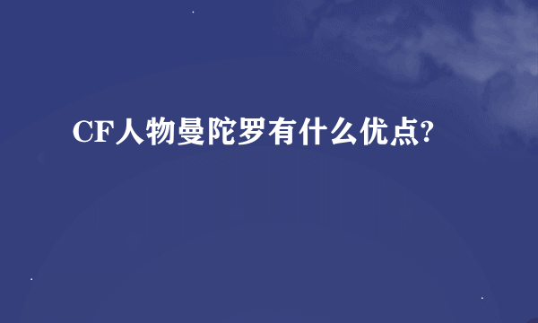 CF人物曼陀罗有什么优点?