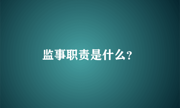 监事职责是什么？