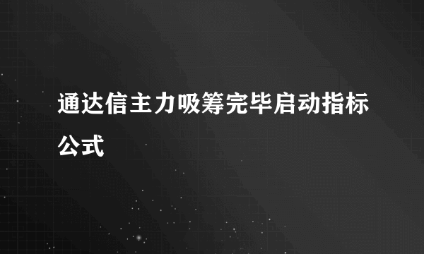 通达信主力吸筹完毕启动指标公式