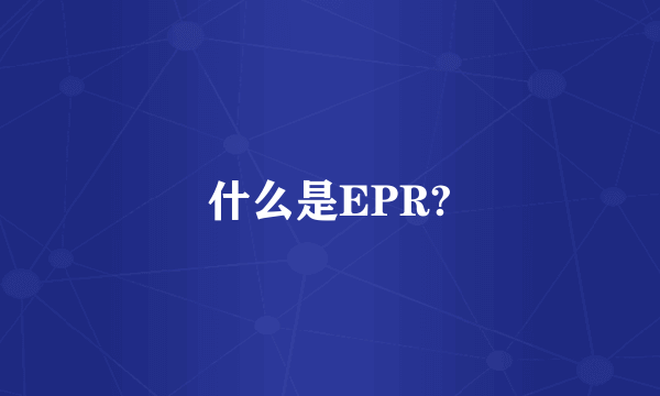 什么是EPR?