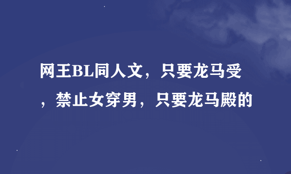 网王BL同人文，只要龙马受，禁止女穿男，只要龙马殿的